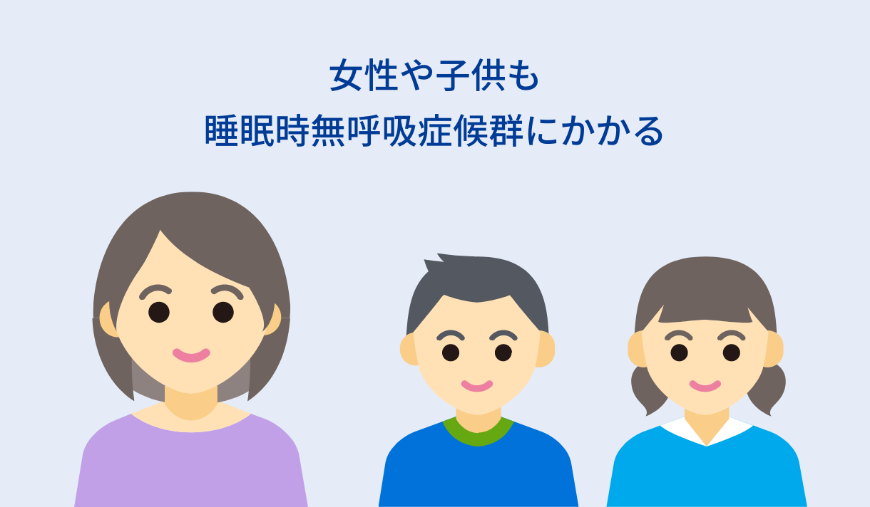SASを放置すると突然死のリスクも高まる