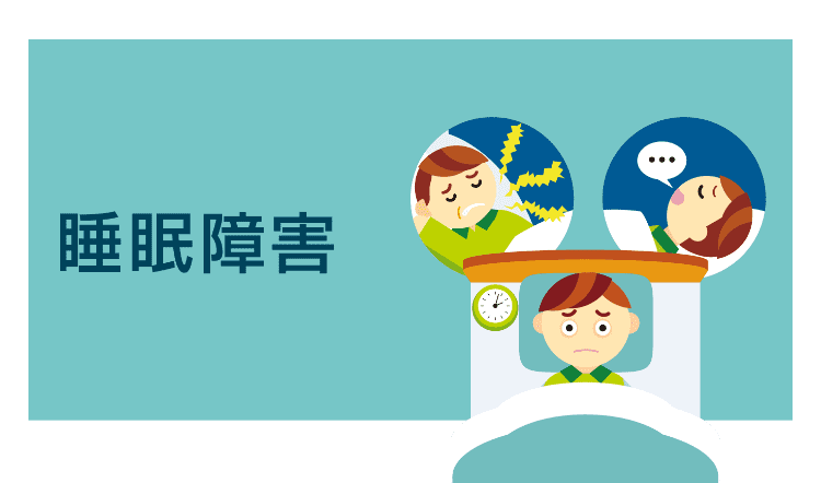 睡眠障害