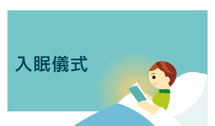 入眠儀式